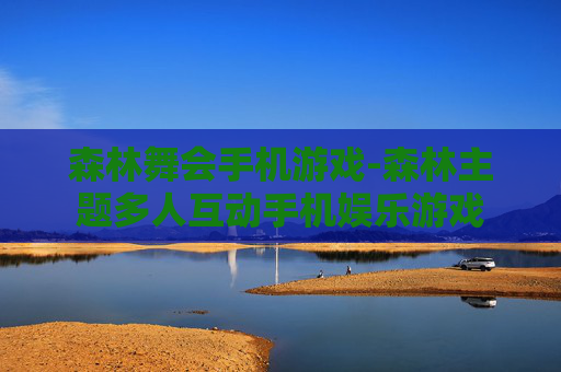 森林舞会手机游戏-森林主题多人互动手机娱乐游戏 森林舞会手机游戏-森林主题多人互动手机娱乐游戏