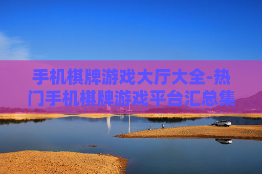 手机棋牌游戏大厅大全-热门手机棋牌游戏平台汇总集合