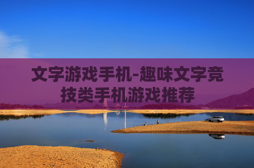 文字游戏手机-趣味文字竞技类手机游戏推荐
