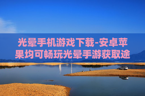 光晕手机游戏下载-安卓苹果均可畅玩光晕手游获取途径