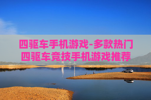 四驱车手机游戏-多款热门四驱车竞技手机游戏推荐 四驱车手机游戏-多款热门四驱车竞技手机游戏推荐
