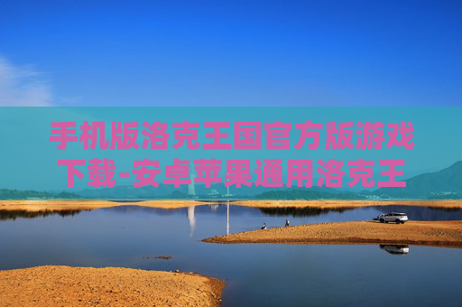 手机版洛克王国官方版游戏下载-安卓苹果通用洛克王国手游下载渠道