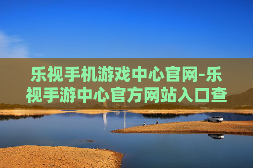 乐视手机游戏中心官网-乐视手游中心官方网站入口查询