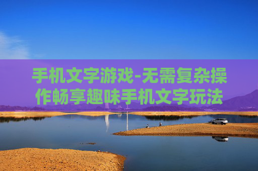 手机文字游戏-无需复杂操作畅享趣味手机文字玩法