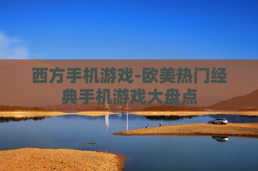 西方手机游戏-欧美热门经典手机游戏大盘点