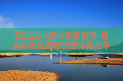 巴拉拉小魔仙手机游戏-经典IP衍生适合玩家休闲的手机游戏