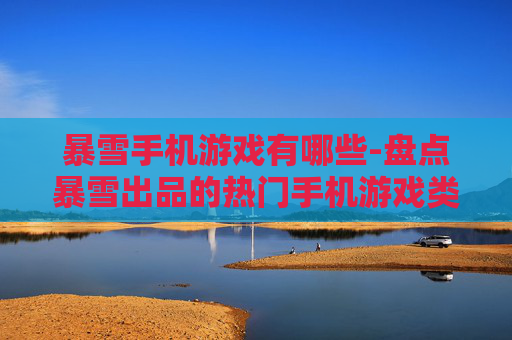 暴雪手机游戏有哪些-盘点暴雪出品的热门手机游戏类型