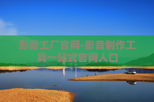 影音工厂官网-影音制作工具一站式官网入口