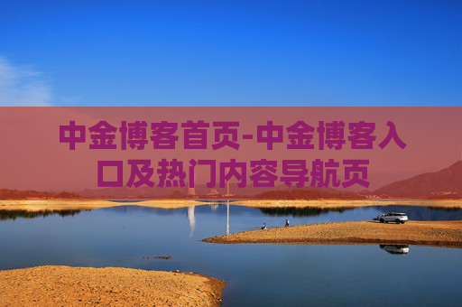 中金博客首页-中金博客入口及热门内容导航页