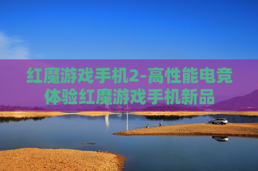 红魔游戏手机2-高性能电竞体验红魔游戏手机新品