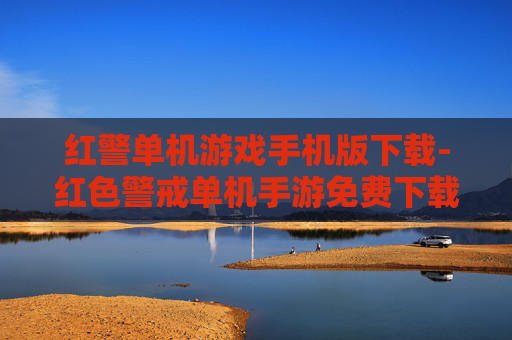 红警单机游戏手机版下载-红色警戒单机手游免费下载渠道推荐 红警单机游戏手机版下载-红色警戒单机手游免费下载渠道推荐