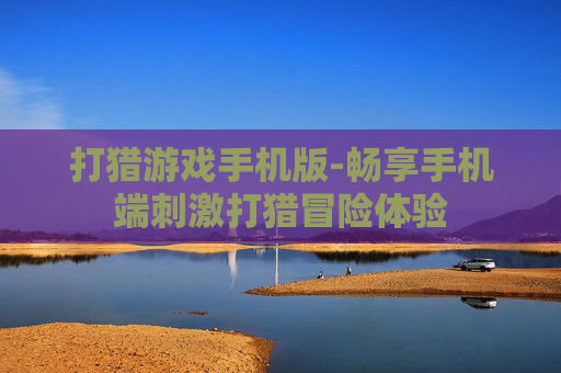 打猎游戏手机版-畅享手机端刺激打猎冒险体验