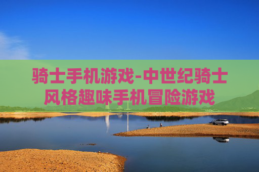 骑士手机游戏-中世纪骑士风格趣味手机冒险游戏