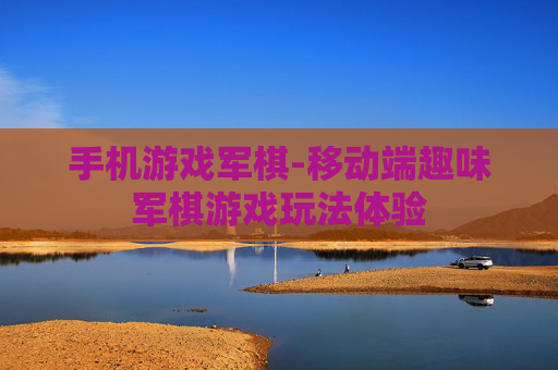 手机游戏军棋-移动端趣味军棋游戏玩法体验