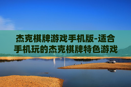 杰克棋牌游戏手机版-适合手机玩的杰克棋牌特色游戏版本