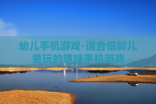 幼儿手机游戏-适合低龄儿童玩的趣味手机游戏