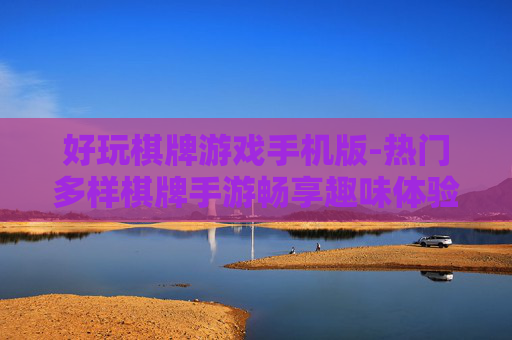 好玩棋牌游戏手机版-热门多样棋牌手游畅享趣味体验