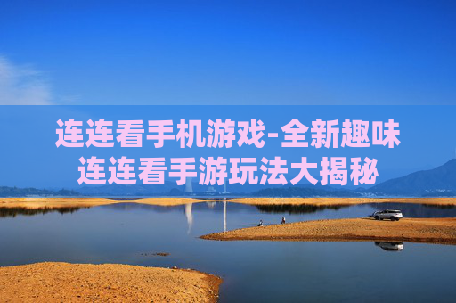 连连看手机游戏-全新趣味连连看手游玩法大揭秘