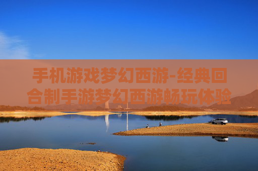 手机游戏梦幻西游-经典回合制手游梦幻西游畅玩体验