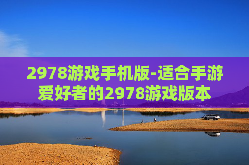 2978游戏手机版-适合手游爱好者的2978游戏版本