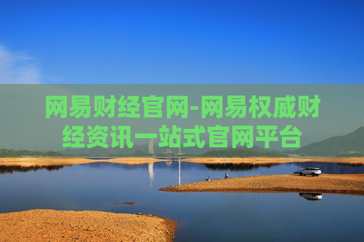 网易财经官网-网易权威财经资讯一站式官网平台