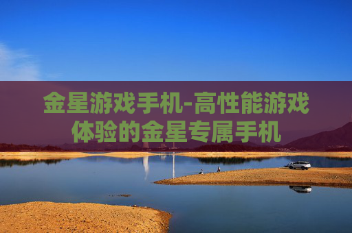 金星游戏手机-高性能游戏体验的金星专属手机