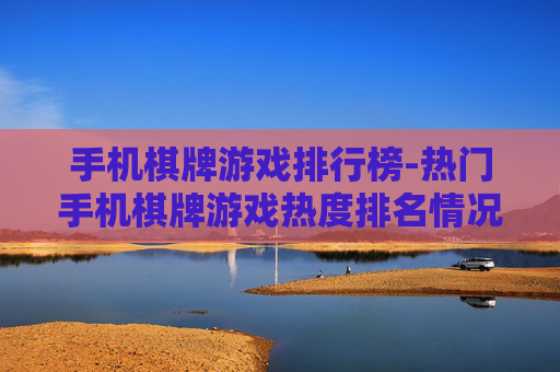 手机棋牌游戏排行榜-热门手机棋牌游戏热度排名情况