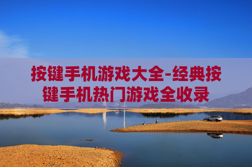 按键手机游戏大全-经典按键手机热门游戏全收录