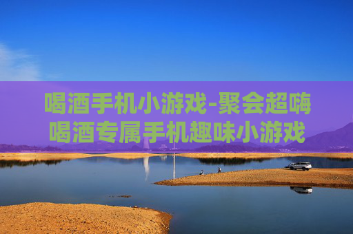 喝酒手机小游戏-聚会超嗨喝酒专属手机趣味小游戏