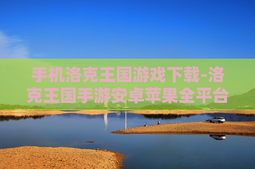 手机洛克王国游戏下载-洛克王国手游安卓苹果全平台下载途径