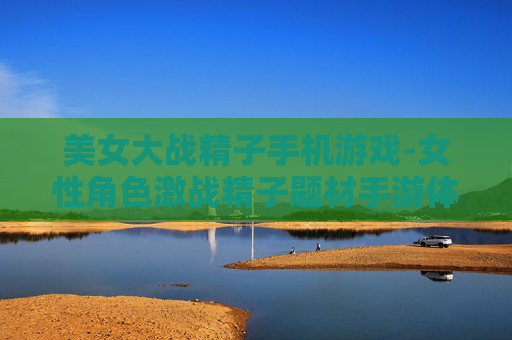 美女大战精子手机游戏-女性角色激战精子题材手游体验