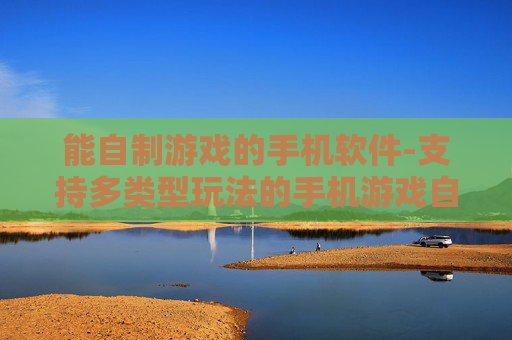 能自制游戏的手机软件-支持多类型玩法的手机游戏自制工具
