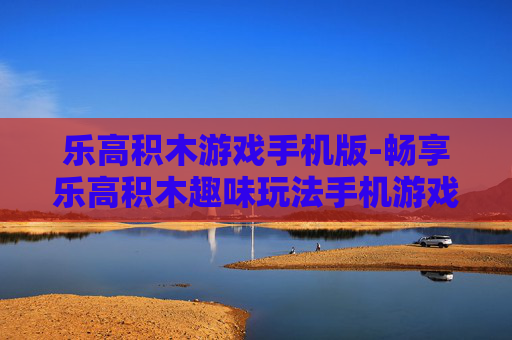 乐高积木游戏手机版-畅享乐高积木趣味玩法手机游戏体验