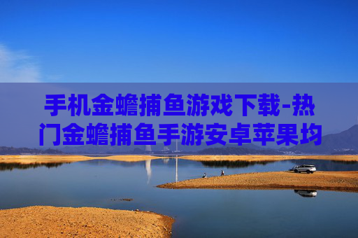 手机金蟾捕鱼游戏下载-热门金蟾捕鱼手游安卓苹果均可下载