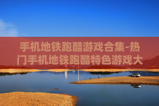 手机地铁跑酷游戏合集-热门手机地铁跑酷特色游戏大集合