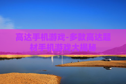 高达手机游戏-多款高达题材手机游戏大揭秘