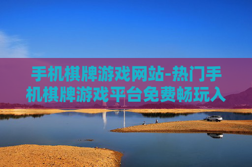 手机棋牌游戏网站-热门手机棋牌游戏平台免费畅玩入口