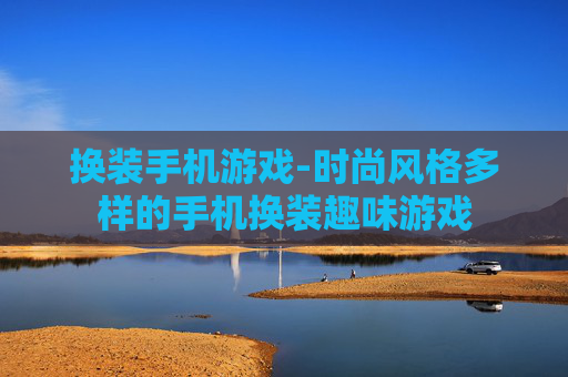 换装手机游戏-时尚风格多样的手机换装趣味游戏