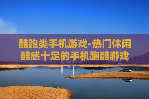 酷跑类手机游戏-热门休闲酷感十足的手机跑酷游戏