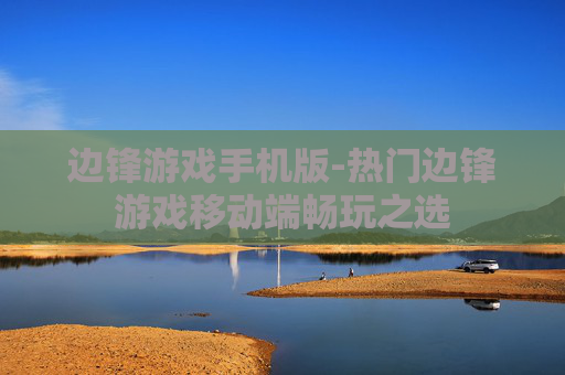 边锋游戏手机版-热门边锋游戏移动端畅玩之选