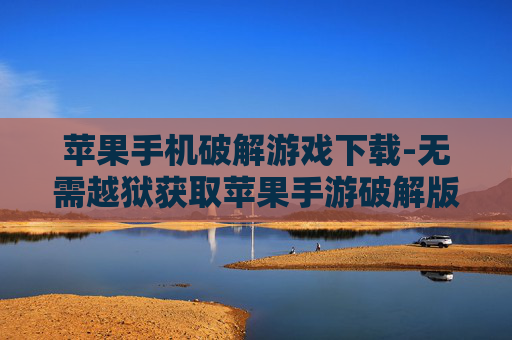 苹果手机破解游戏下载-无需越狱获取苹果手游破解版资源