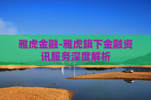 雅虎金融-雅虎旗下金融资讯服务深度解析