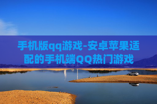 手机版qq游戏-安卓苹果适配的手机端QQ热门游戏
