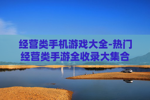经营类手机游戏大全-热门经营类手游全收录大集合