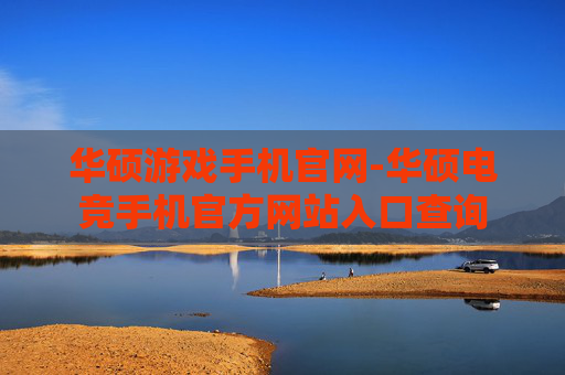 华硕游戏手机官网-华硕电竞手机官方网站入口查询