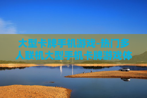 大型卡牌手机游戏-热门多人联机大型手机卡牌游戏体验