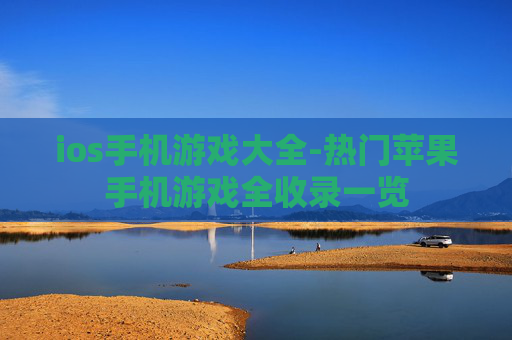 ios手机游戏大全-热门苹果手机游戏全收录一览