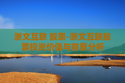 浙文互联 股票-浙文互联股票投资价值与前景分析