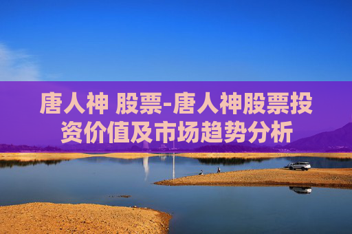唐人神 股票-唐人神股票投资价值及市场趋势分析