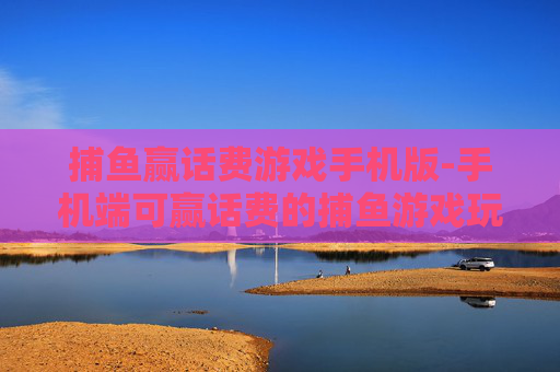 捕鱼赢话费游戏手机版-手机端可赢话费的捕鱼游戏玩法